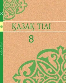 Электронный учебник Қазақ тілі  8 класс