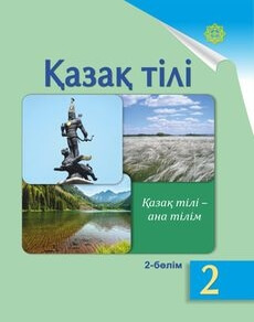 Электронный учебник Қазақ тілі  2 класс