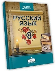 Электронный учебник Русский язык и литература  8 класс