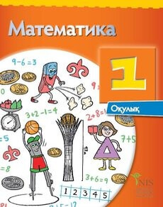 Электронный учебник Математика  1 класс