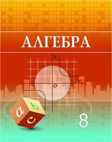 Электронный учебник Алгебра  8 класс