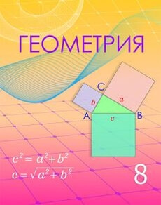 Электронный учебник Геометрия Шыныбеков А.Н.