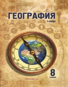 Электронный учебник География. 1 бөлім Каратабанов Р.