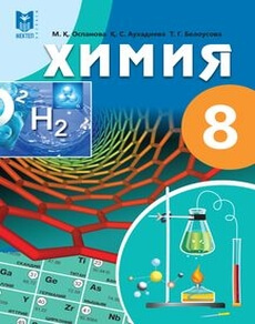 Электронный учебник Химия  8 класс