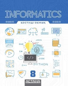 Электронный учебник Informatics 8 Шаниев Е.