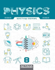 Электронный учебник Physics  8 класс