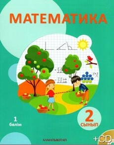 Математика. 1 бөлім Акпаева А.