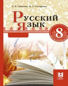 Электронный учебник Русский язык  8 класс