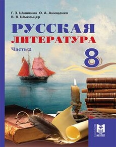 Электронный учебник Русская литература  8 класс