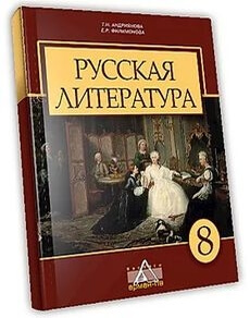 Электронный учебник Русская литература  8 класс