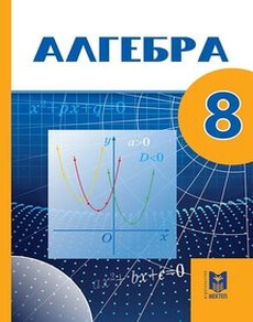 Электронный учебник Алгебра  8 класс