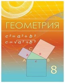 Электронный учебник Геометрия  8 класс
