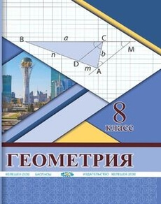 Электронный учебник Геометрия  8 класс
