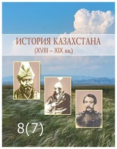 Электронный учебник История Казахстана  8 класс