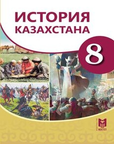 Электронный учебник История Казахстана Омарбеков Т.