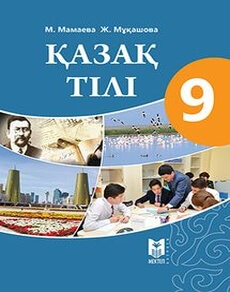 Электронный учебник Қазақ тілі  9 класс