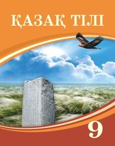 Электронный учебник Қазақ тілі  9 класс