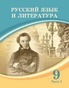 Электронный учебник Русский язык и литература  9 класс