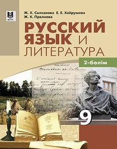 Русский язык и литература. 1 часть Салханова Ж.