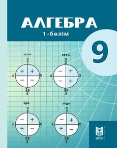 Электронный учебник Алгебра. 1 бөлім Абылкасымова А.Е.