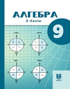Электронный учебник Алгебра. 2 бөлім Абылкасымова А.Е.