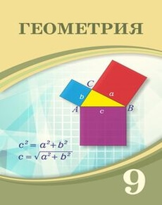 Электронный учебник Геометрия  9 класс