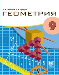 Электронный учебник Геометрия Смирнов В.А.