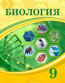 Электронный учебник Биология  9 класс