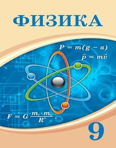 Электронный учебник Физика Башарұлы Р.