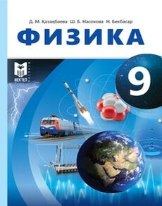 Электронный учебник Физика Казахбаеваа Д.М.