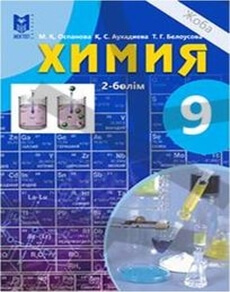 Электронный учебник Химия. 2 бөлім Оспанова М.К.