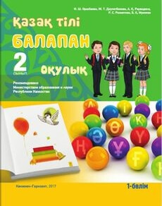 Электронный учебник Қазақ тілі  2 класс