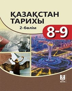 Электронный учебник Қазақстан тарихы  9 класс