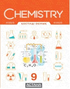 Электронный учебник Chemistry  9 класс