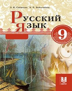 Электронный учебник Русский язык  9 класс