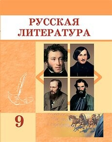 Электронный учебник Русская литература  9 класс