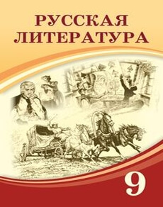 Электронный учебник Русская литература  9 класс