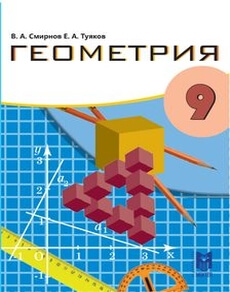 Электронный учебник Геометрия  9 класс