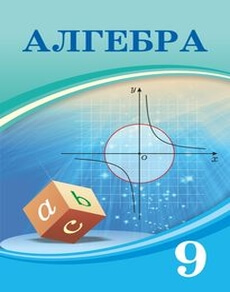 Электронный учебник Алгебра  9 класс
