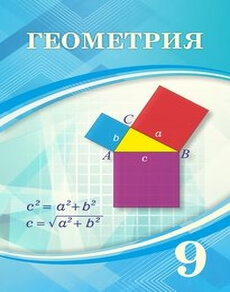 Электронный учебник Геометрия Шыныбеков А.Н.