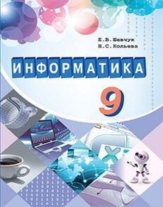Электронный учебник Информатика Кольева Н.