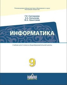 Электронный учебник Информатика Салгараева Г.