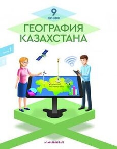 Электронный учебник География Казахстана  9 класс