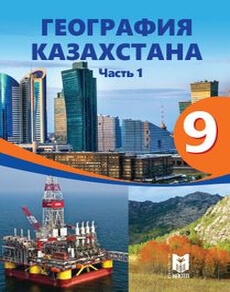 География Казахстана. 1 часть Толыбекова Ш.