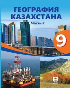 Электронный учебник География Казахстана. Часть 2 Толыбекова Ш.