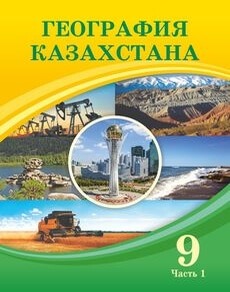 Электронный учебник География Казахстана . Часть 1 Усиков В.