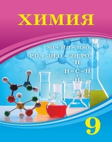 Электронный учебник Химия  9 класс