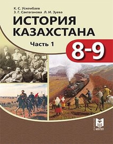 Электронный учебник История Казахстана  9 класс