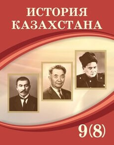 Электронный учебник История Казахстана (начало ХХ века - 1945г.)  9 класс