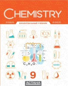 Электронный учебник Chemistry Билингвальный  9 класс